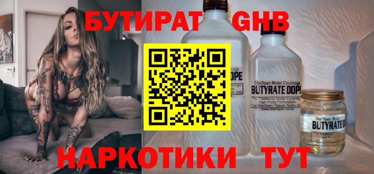 Бутират GHB Щёлково